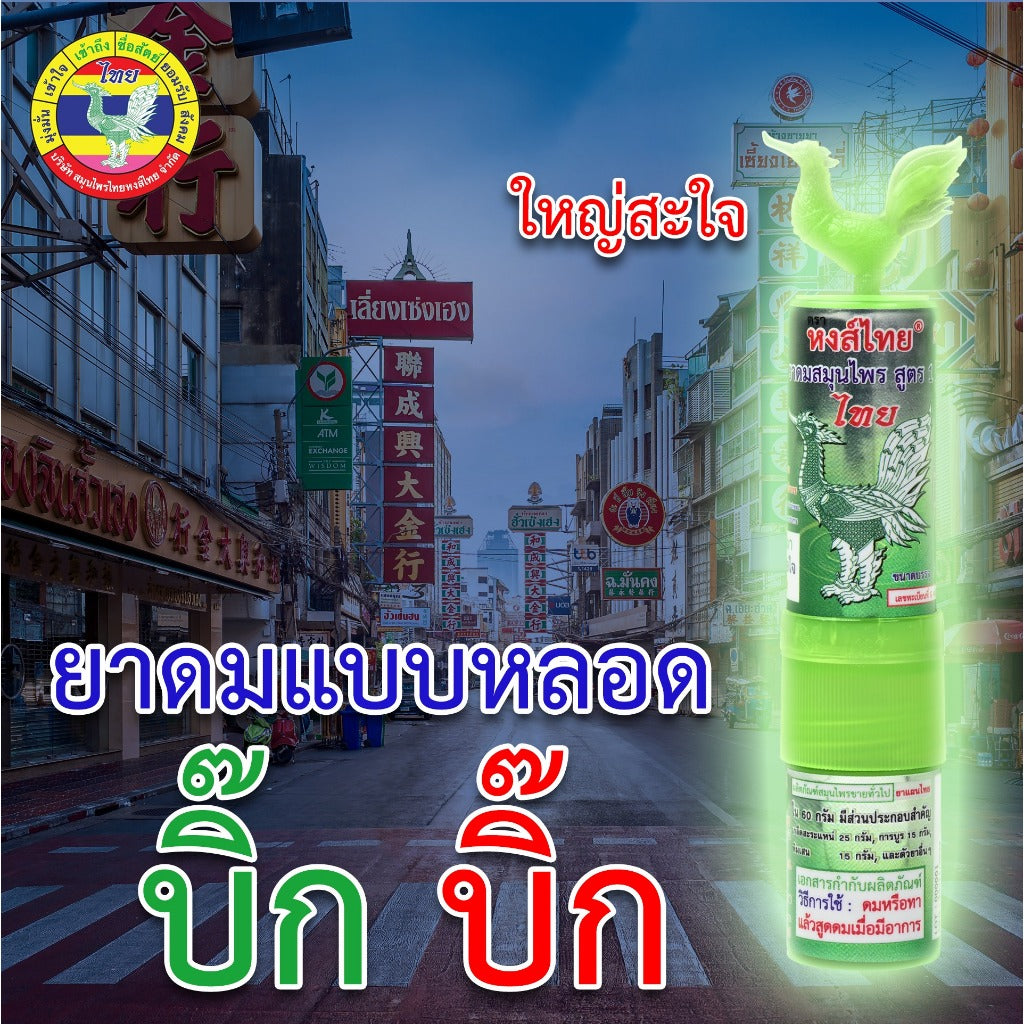 [SG INSTOCK] HONG THAI HERBAL DUO 2-IN-1 POCKET INHALER 3CC, 5CC