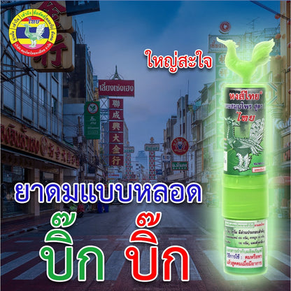 [SG INSTOCK] HONG THAI HERBAL DUO 2-IN-1 POCKET INHALER 3CC, 5CC