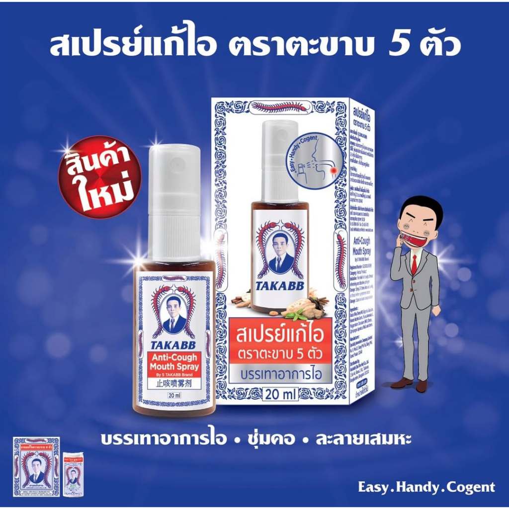 [SG INSTOCK] TAKABB Anti-Cough Mouth Spray 20 ml