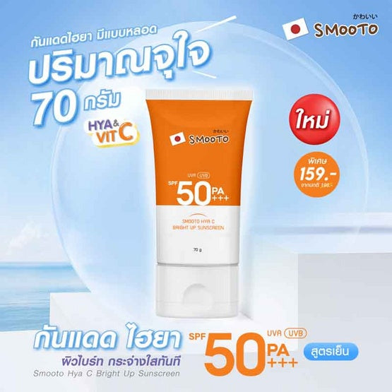 [SG INSTOCK] Smooto Hya C Bright Up Sunscreen SPF50 PA+++ 70g.
